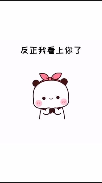 我不管,反正我看上你了,你自己看着办#每帧都是表情包 #黑鲨3升而不同