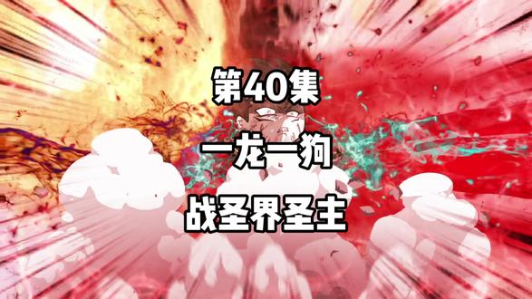 第40集：一龙一狗战圣界圣主！#二次元 #动漫 #原创 #动画 #沙雕修仙动画