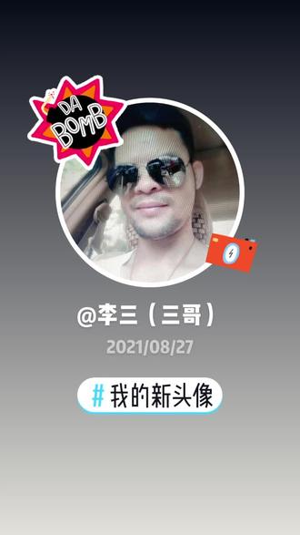 (三哥)在抖音记录美好生活20210827 - 抖音