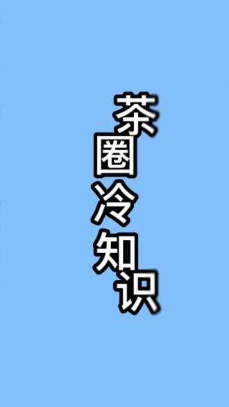 六安瓜片属于什么茶多少元 60a869c480d146b58118bee5ec8e4303_1673518039~tplv-dy-resize-origshort-autoq-75:330.jpeg?x-expires=1996124400&x-signature=Jwhr2PtIQhO7V21gVJZn8xOVU%2BQ%3D&from=3213915784&s=PackSourceEnum_AWEME_DETAIL&se=false&sc=cover&biz_tag=pcweb_cover&l=2023040615504904CDB941F649B6E6D1A8