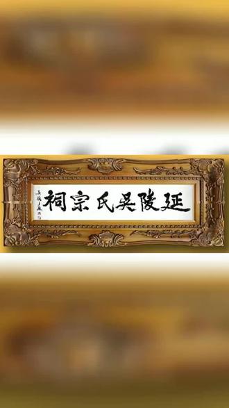 吴氏堂号延陵堂是什么意思 - 抖音