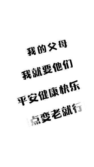 我的父母我就要他们平安健康快乐慢点变老就行