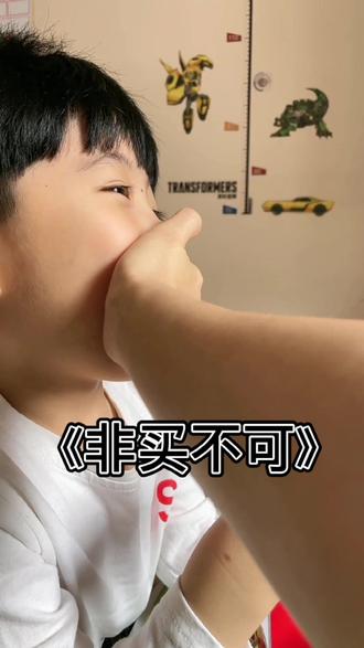 先给一颗糖挑战 《非买不可》#哈尼于景铄 #人类幼崽成长记 #萌娃搞