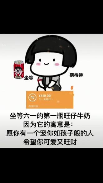 坐等六一的第一瓶旺仔牛奶因为它的寓意是愿你能有一个宠你如孩子般的
