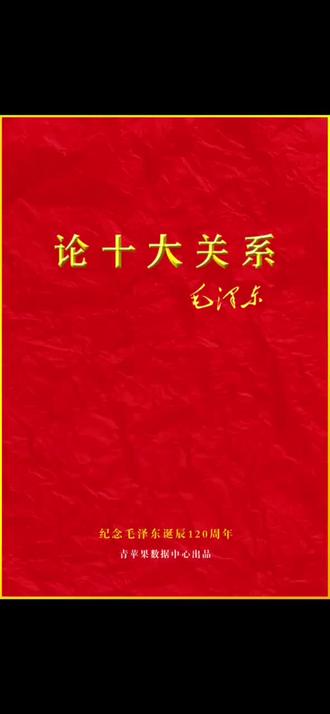 论十大关系的经济关系是什么 7969da6995ca44cf9b0e9c116dea5095~tplv-dy-resize-origshort-autoq-75:330.jpeg?x-expires=1995710400&x-signature=ITvmG3c1r1VBTzkfs0xHCx01aMU%3D&from=3213915784&s=PackSourceEnum_AWEME_DETAIL&se=false&sc=cover&biz_tag=pcweb_cover&l=20230401205821228DD5DB892F178566AD