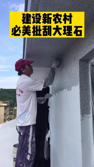 建设新农村必美来助力批刮大理石漆工快速上手施工简单快捷不用机械