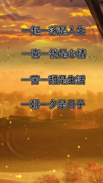 一起一落是人生,一喜一忧是心情,一苦一甜是生活,一朝一夕是日子,一岁