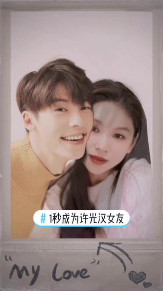 1秒成为许光汉女友