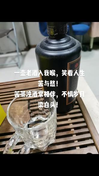 一壶老酒入我喉,笑看人生苦与愁,苦茶浊酒常相伴,不惧岁月染白头! - 