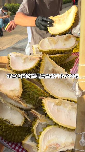 花了2500 买的榴莲盲盒能开出多少肉呢 抖音 花了2500 买的榴莲盲盒能开出多少肉呢 抖音