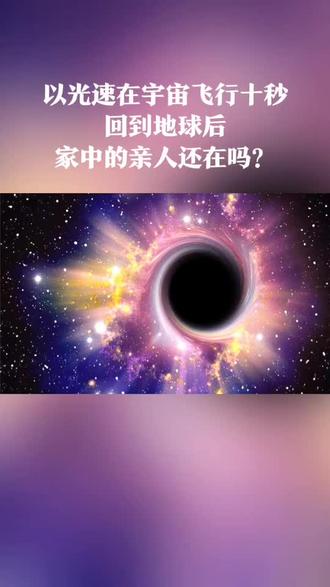 以光速在宇宙飞行十秒 回到地球后 家中的亲人还在吗 光速 超光速 穿 抖音 以光速在宇宙飞行十秒 回到地球后 家中的亲人还在吗 光速 超光速 穿 抖音