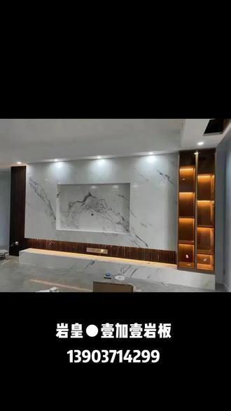 岩板家居全案岩皇壹加壹岩板13903714299壹加壹岩板