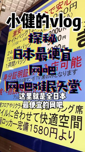 日本最便宜的网吧 网吧难民的生活方式 海外生活 日本 网吧难民 抖音 抖音
