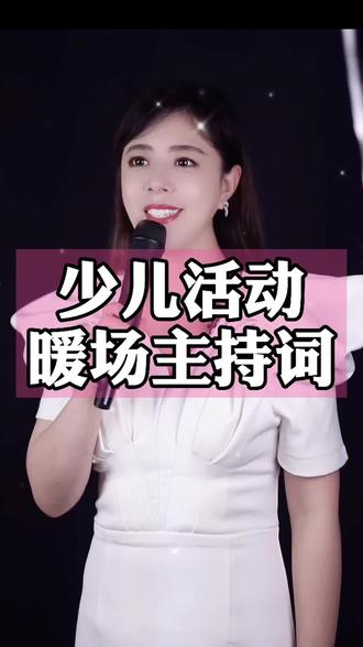 少儿活动暖场主持词#主持人 #主持人培训@希睿口才主持培训 - 抖音