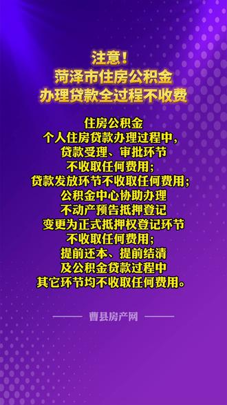 菏泽市住房公积金办理贷款全过程不收费#曹县房产网 #公积金 #曹县 #山东菏泽曹县