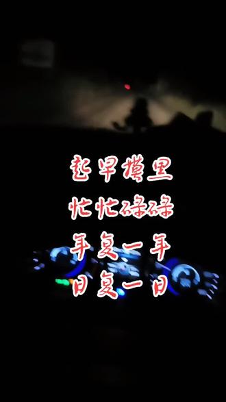 没有诗和远方,只有早出晚归,谈不上辛苦,也谈不上心苦,有的只是努力