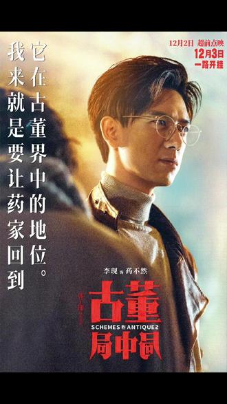 电影#古董局中局 重新定档12月3日上映!#雷佳音 #李现 #辛芷蕾 - 抖音