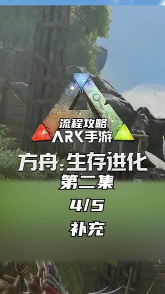 方舟生存进化 手游 科普2 4 5 补充 一招解决家附件会出 抖音
