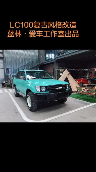 丰田lc100复古改造