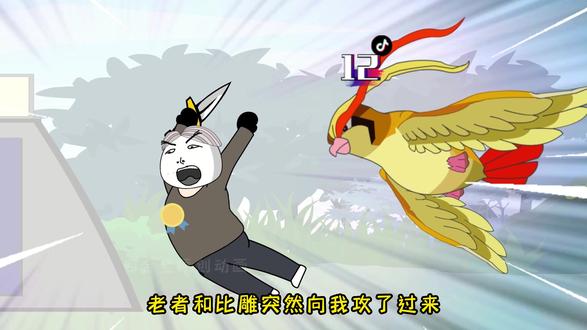 第十二集：你以为你是老六，实际上你是上钩的鱼#沙雕动画  #神奇宝贝  #金金原创动画  #原创动画