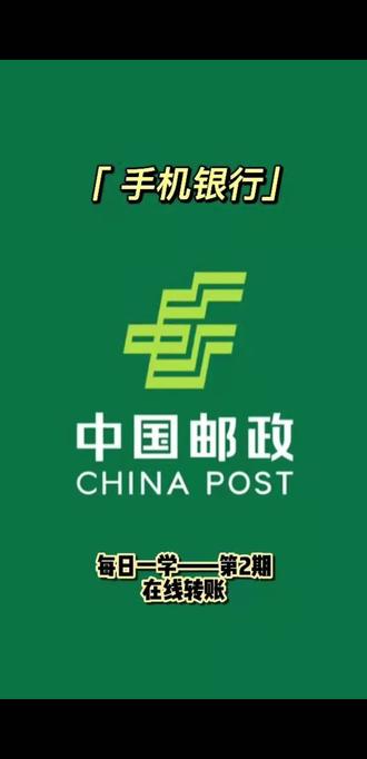 手机银行线上转账