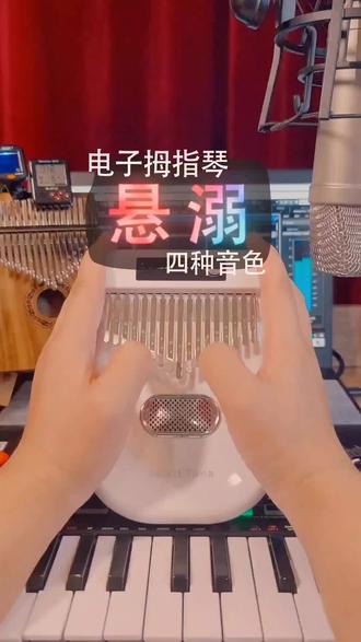 电子拇指琴《骁》#骁#拇指琴#电子拇指琴@dou 小助手