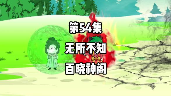 第54集：无所不知，百晓神阁！#二次元 #动漫 #原创 #动画 #沙雕修仙动画