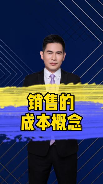我们要有销售投入成本的意识和概念通过投入我们的成本来获取更多的