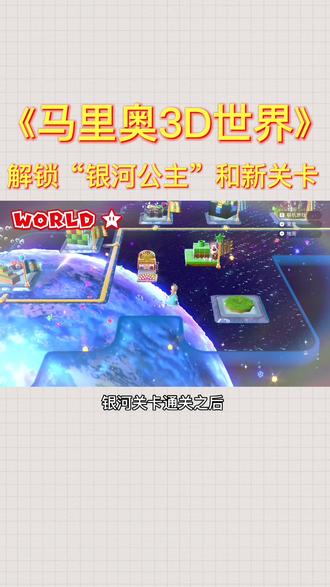 马里奥3d世界 解锁银河公主和新关卡方法 马里奥3d世界 Swi 抖音