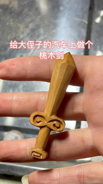 孩子7岁时用线锯开了一个桃木剑今天看到给深化了一下手工diy桃木挂件