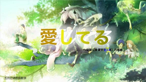 夏目友人帐音乐 夏目友人帐音乐会 夏目友人帐音乐简谱 抖音 夏目友人帐音乐 夏目友人帐音乐会 夏目友人帐音乐简谱 抖音