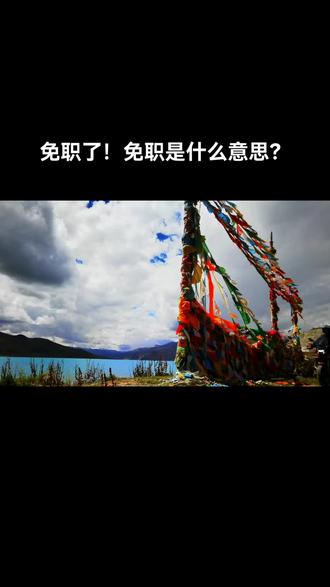 免职是什么处理的 ed48946fe3f94a61abe39a9b582adedb~tplv-dy-resize-origshort-autoq-75:330.jpeg?x-expires=1989054000&x-signature=XVX54pK%2FLKBuzmWHNNHUlToJ5z0%3D&from=3213915784&s=PackSourceEnum_AWEME_DETAIL&se=false&sc=cover&biz_tag=pcweb_cover&l=021673695228636fdbddc0100ff2f010a706d53000000db4854f5