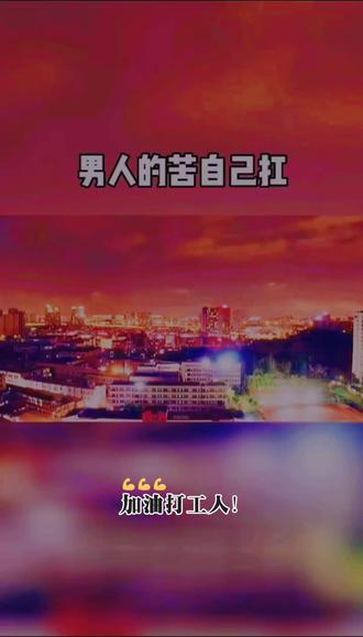 情感 #总有一句话戳心 #深夜语录 #励志 一句话道出了所有男人的心