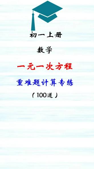 一元一次方程计算题 一元一次方程计算题100道 一元一次方程计算题及答案过程 抖音 一元一次方程计算题 一元一次方程计算题100道 一元一次方程计算题及答案过程 抖音