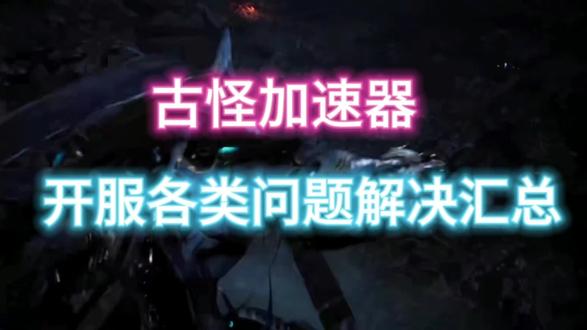 加速软件有哪些 o0AwRqEgCOAf0hUjUKe9DhNLHdznABDIBBwy0K~tplv-dy-resize-origshort-autoq-75:330.jpeg?x-expires=2012738400&x-signature=XJA%2FWuL9%2FMN5Mep9pR12%2FIy5RBA%3D&from=3213915784&s=PackSourceEnum_AWEME_DETAIL&se=false&sc=cover&biz_tag=pcweb_cover&l=20231015225553BE27462B8652E34316F0