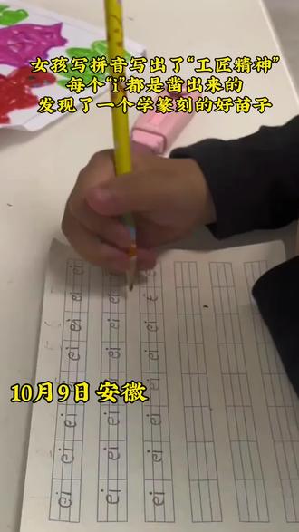 女孩写拼音写出了“工匠精神”#萌娃 #写作业