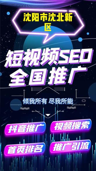 沈阳市沈北新区seo搜索优化哪家专业#抖音SEO优化#抖音搜索优化#抖音推广#SEO排名#短视频推广