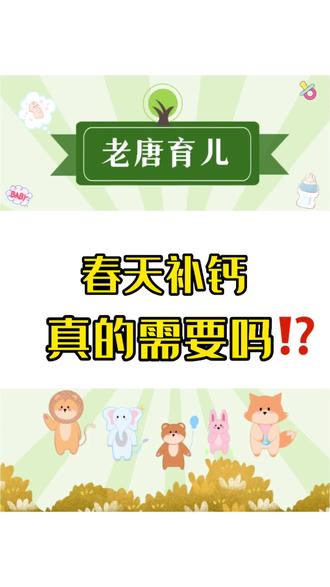 如何判断需不需要补钙 oMBj4EnPIABD5PbNbAAgQGWe83GSJsigLby9Ce~tplv-dy-resize-origshort-autoq-75:330.jpeg?x-expires=1993669200&x-signature=%2BO2%2FHQKIzuaHdcPvruggY%2Bz0Oa8%3D&from=3213915784&s=PackSourceEnum_AWEME_DETAIL&se=false&sc=cover&biz_tag=pcweb_cover&l=20230309055055E01CC1D0E0BBFE9278A2