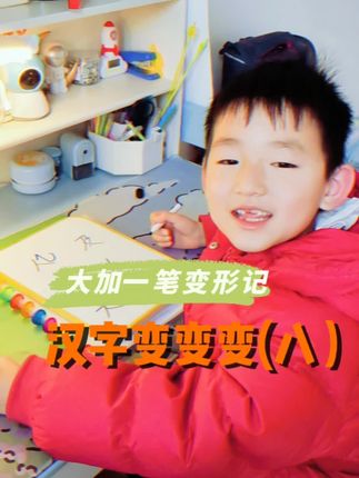 全网小学生都在用的识字方法第八集 人加一笔二年级小学生尽力了 抖音 全网小学生都在用的识字方法第八集 人加一笔二年级小学生尽力了 抖音