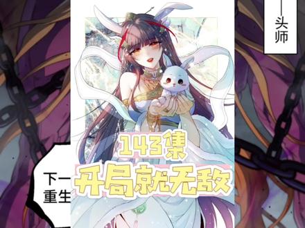 143集｜开局就无敌，当所有的人都将责任推到一个人身上，这样的国家真的有必要去救吗#快看的漫画 #漫画解说 #二次元 #开局就无敌 #新年必看漫画