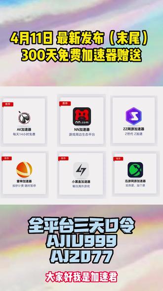 加速器免费游戏时长 oQtqIeC9dADUMwndAzgedNP0EbTKktDB1Bza1A~tplv-dy-resize-origshort-autoq-75:330.jpeg?x-expires=1998518400&x-signature=dsyh8xD4xVg1qVy72YAdbJXZ0cc%3D&from=3213915784&s=PackSourceEnum_AWEME_DETAIL&se=false&sc=cover&biz_tag=pcweb_cover&l=20230504084733CBABCB3C59DB36F292C6