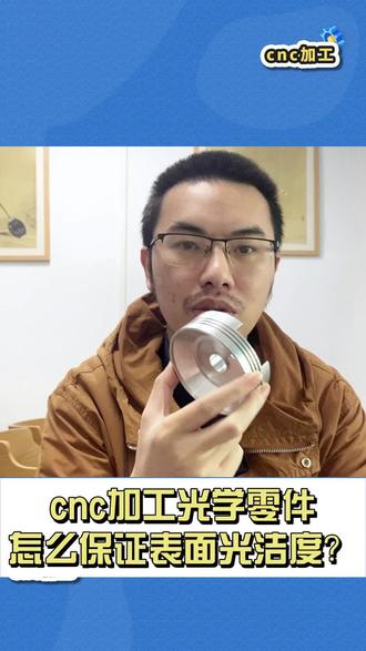 cnc加工光学零件怎么保证表面光洁度? #cnc加工 #cnc加工厂家 #cnc加工零件 #光学零件 #光学零件加工 @光学零件cnc加工厂家深圳伟迈特 @cnc加工厂...
