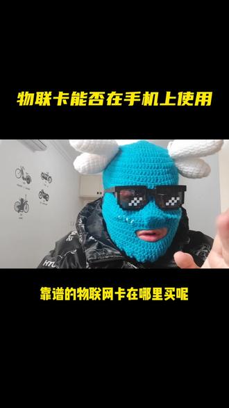 手机可以使用的物联卡 oUSAF1jUCH9eDu9A8QAN4IQnqgLDtibBUebTEc~tplv-dy-resize-origshort-autoq-75:330.jpeg?x-expires=1991487600&x-signature=Ew04YJAVcSEMrOX209OpEQWw1AE%3D&from=3213915784&s=PackSourceEnum_AWEME_DETAIL&se=false&sc=cover&biz_tag=pcweb_cover&l=20230211230226FA94629BC8076C8305C1