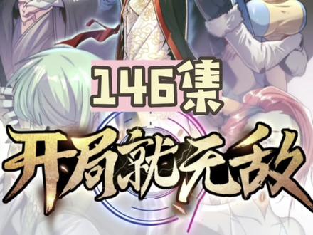 146集｜区区魔主弹指可灭，那个傲世无双的我又回来了#我在看漫画 #快看的漫画 #漫画解说 #漫画解说充能计划 #一拳打爆修仙界 @哨子漫画