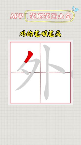 外的笔画顺序正确写法-抖音