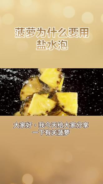 菠萝为什么要用盐水泡放多少盐 oogOzNCkAh6DIJELzAygfBD0ENegA82SJAt0Cw~tplv-dy-resize-origshort-autoq-75:330.jpeg?x-expires=2006294400&x-signature=c9O40WE9KHTbqI3lgdtv0IgEeJ0%3D&from=3213915784&s=PackSourceEnum_AWEME_DETAIL&se=false&sc=cover&biz_tag=pcweb_cover&l=202308020853311FB1209DC543C9765FF4