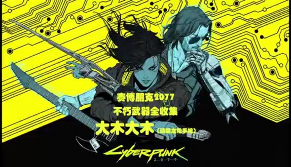 赛博朋克2077配置要求1650ti osQKf9Bju0hGx8UcmcenRgIADXAbAUBrGgmRDI~tplv-dy-resize-origshort-autoq-75:330.jpeg?x-expires=2015492400&x-signature=pYm1vMmx9HyvEN3ca37FbBINE%2FU%3D&from=3213915784&s=PackSourceEnum_AWEME_DETAIL&se=false&sc=cover&biz_tag=pcweb_cover&l=2023111619312284D89B691EEEBA0A3351