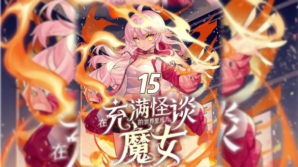 正太变身灭世萝莉？是时候打入组织成为内鬼了！lyb！
#漫画解说 #漫画 #在充满怪谈的世界里成为魔女 #菠萝包漫画 #我在看漫画
