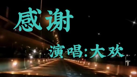 感谢上苍对我的眷顾在对的时候遇到对的你一首感谢分享给你