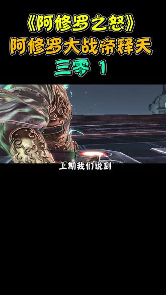 阿修罗之怒最后的对决大boss帝释天战败